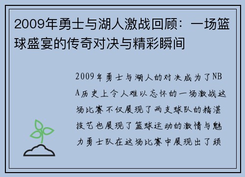 2009年勇士与湖人激战回顾：一场篮球盛宴的传奇对决与精彩瞬间