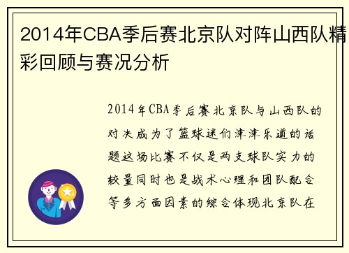 2014年CBA季后赛北京队对阵山西队精彩回顾与赛况分析