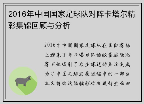2016年中国国家足球队对阵卡塔尔精彩集锦回顾与分析