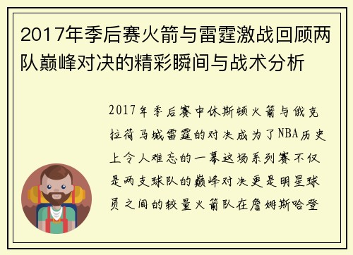2017年季后赛火箭与雷霆激战回顾两队巅峰对决的精彩瞬间与战术分析