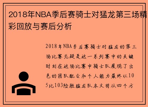 2018年NBA季后赛骑士对猛龙第三场精彩回放与赛后分析
