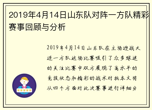 2019年4月14日山东队对阵一方队精彩赛事回顾与分析