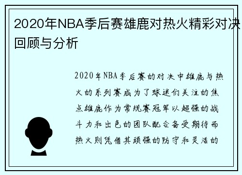 2020年NBA季后赛雄鹿对热火精彩对决回顾与分析