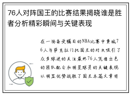 76人对阵国王的比赛结果揭晓谁是胜者分析精彩瞬间与关键表现