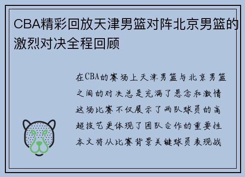 CBA精彩回放天津男篮对阵北京男篮的激烈对决全程回顾