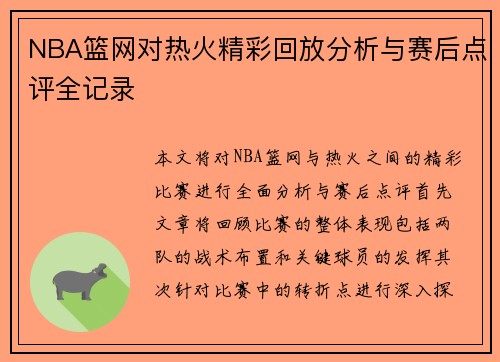 NBA篮网对热火精彩回放分析与赛后点评全记录