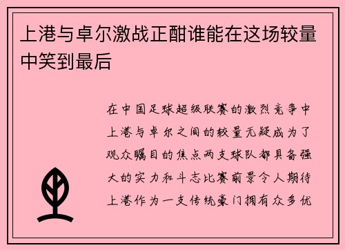 上港与卓尔激战正酣谁能在这场较量中笑到最后