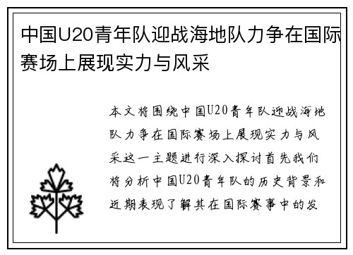 中国U20青年队迎战海地队力争在国际赛场上展现实力与风采