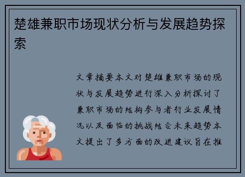 楚雄兼职市场现状分析与发展趋势探索