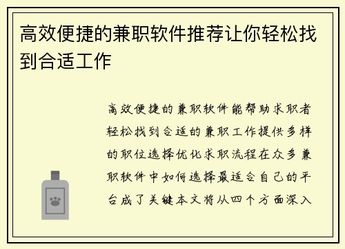 高效便捷的兼职软件推荐让你轻松找到合适工作
