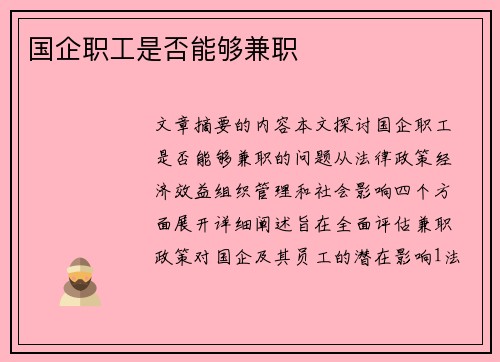 国企职工是否能够兼职