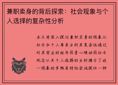 兼职卖身的背后探索：社会现象与个人选择的复杂性分析