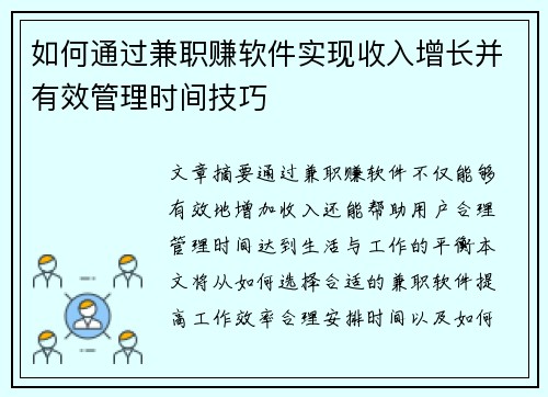 如何通过兼职赚软件实现收入增长并有效管理时间技巧