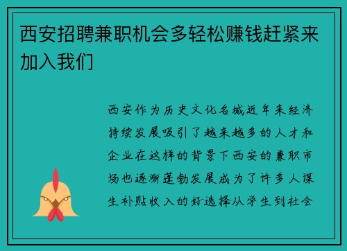 西安招聘兼职机会多轻松赚钱赶紧来加入我们