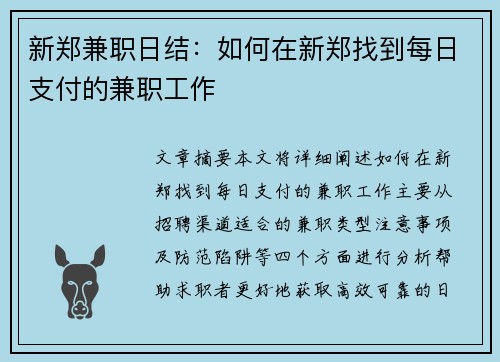 新郑兼职日结：如何在新郑找到每日支付的兼职工作