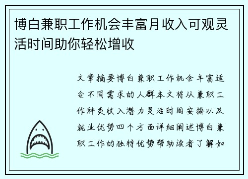 博白兼职工作机会丰富月收入可观灵活时间助你轻松增收