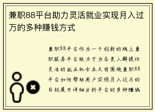 兼职88平台助力灵活就业实现月入过万的多种赚钱方式