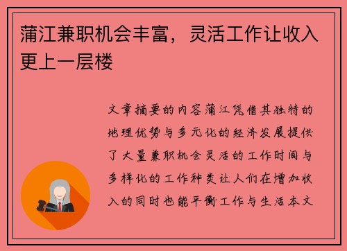 蒲江兼职机会丰富，灵活工作让收入更上一层楼