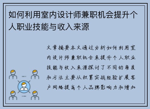 如何利用室内设计师兼职机会提升个人职业技能与收入来源