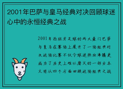 2001年巴萨与皇马经典对决回顾球迷心中的永恒经典之战