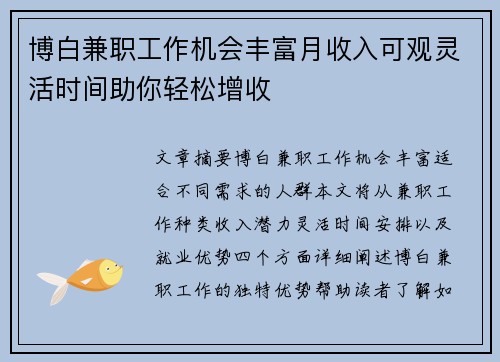博白兼职工作机会丰富月收入可观灵活时间助你轻松增收