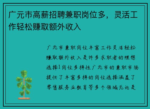 广元市高薪招聘兼职岗位多，灵活工作轻松赚取额外收入