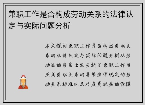 兼职工作是否构成劳动关系的法律认定与实际问题分析