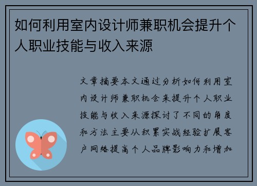 如何利用室内设计师兼职机会提升个人职业技能与收入来源