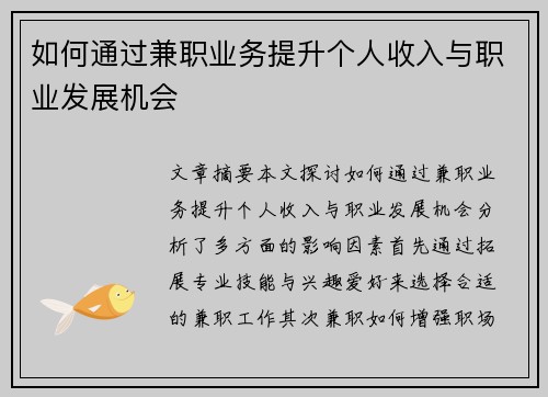 如何通过兼职业务提升个人收入与职业发展机会