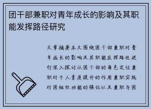 团干部兼职对青年成长的影响及其职能发挥路径研究