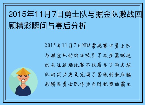 2015年11月7日勇士队与掘金队激战回顾精彩瞬间与赛后分析