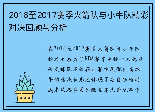 2016至2017赛季火箭队与小牛队精彩对决回顾与分析