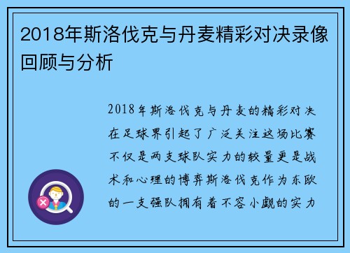 2018年斯洛伐克与丹麦精彩对决录像回顾与分析