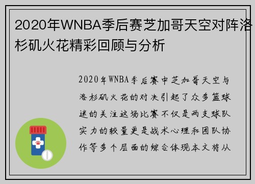 2020年WNBA季后赛芝加哥天空对阵洛杉矶火花精彩回顾与分析