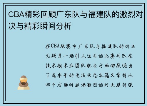 CBA精彩回顾广东队与福建队的激烈对决与精彩瞬间分析