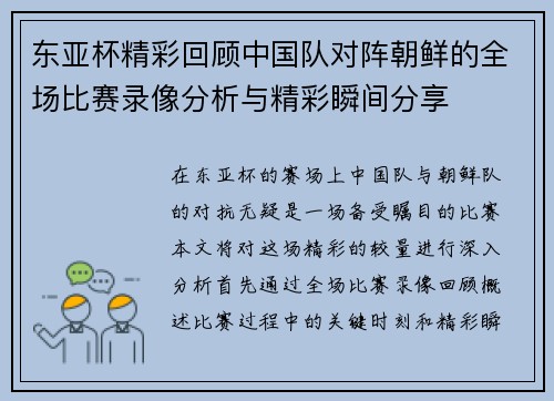 东亚杯精彩回顾中国队对阵朝鲜的全场比赛录像分析与精彩瞬间分享