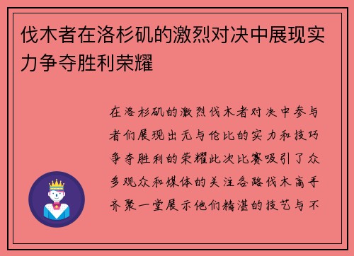 伐木者在洛杉矶的激烈对决中展现实力争夺胜利荣耀