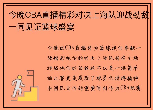 今晚CBA直播精彩对决上海队迎战劲敌一同见证篮球盛宴
