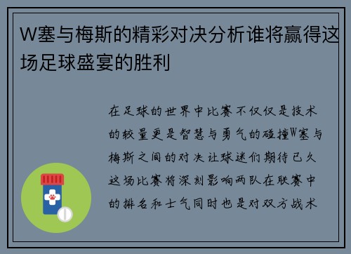W塞与梅斯的精彩对决分析谁将赢得这场足球盛宴的胜利