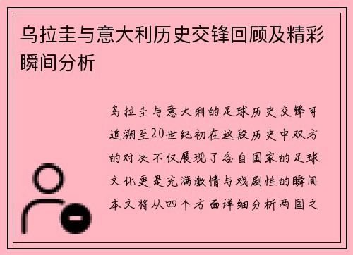 乌拉圭与意大利历史交锋回顾及精彩瞬间分析