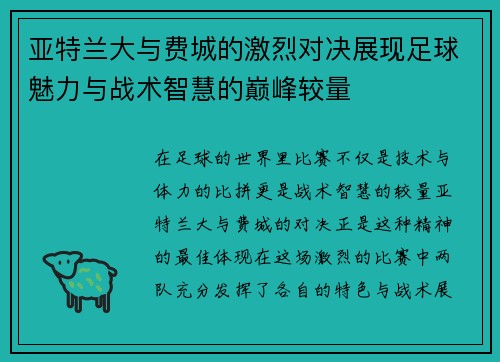 亚特兰大与费城的激烈对决展现足球魅力与战术智慧的巅峰较量