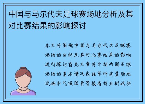 中国与马尔代夫足球赛场地分析及其对比赛结果的影响探讨