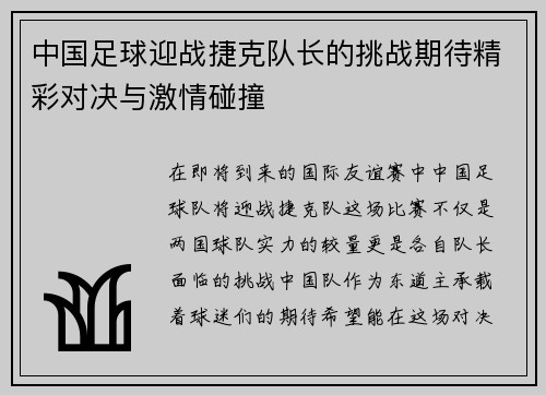 中国足球迎战捷克队长的挑战期待精彩对决与激情碰撞