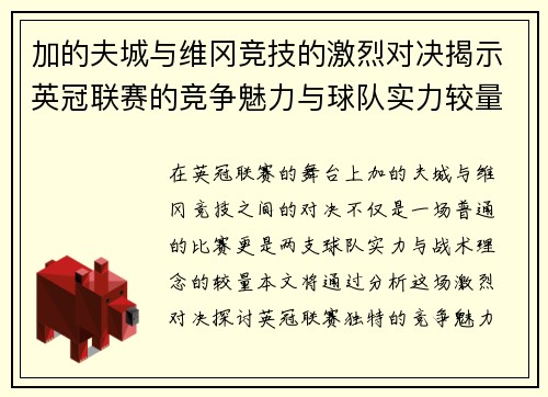 加的夫城与维冈竞技的激烈对决揭示英冠联赛的竞争魅力与球队实力较量