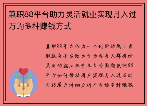 兼职88平台助力灵活就业实现月入过万的多种赚钱方式