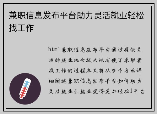 兼职信息发布平台助力灵活就业轻松找工作