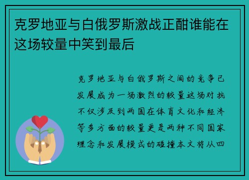 克罗地亚与白俄罗斯激战正酣谁能在这场较量中笑到最后