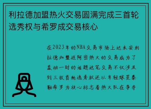 利拉德加盟热火交易圆满完成三首轮选秀权与希罗成交易核心