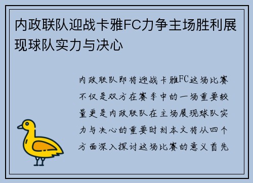 内政联队迎战卡雅FC力争主场胜利展现球队实力与决心