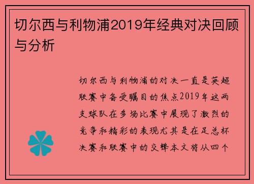 切尔西与利物浦2019年经典对决回顾与分析